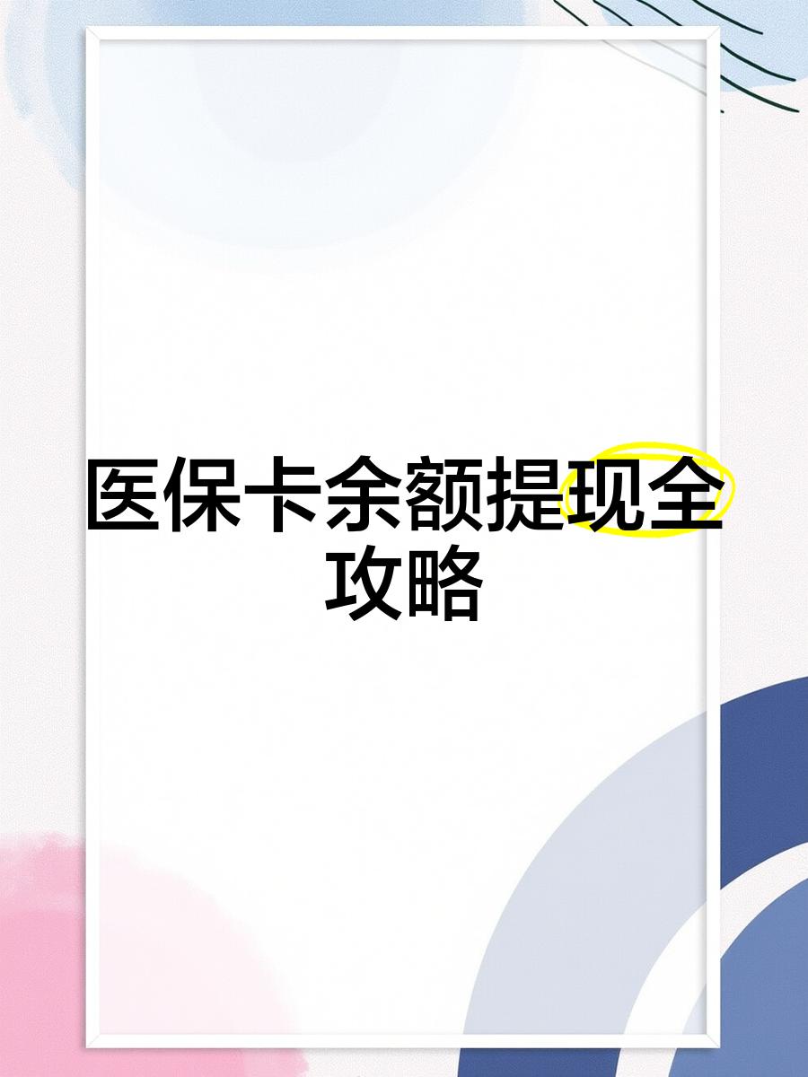 瑞安最新医保卡怎么提现到银行卡里方法分析(最方便真实的瑞安医保卡怎么提现钱出来方法)