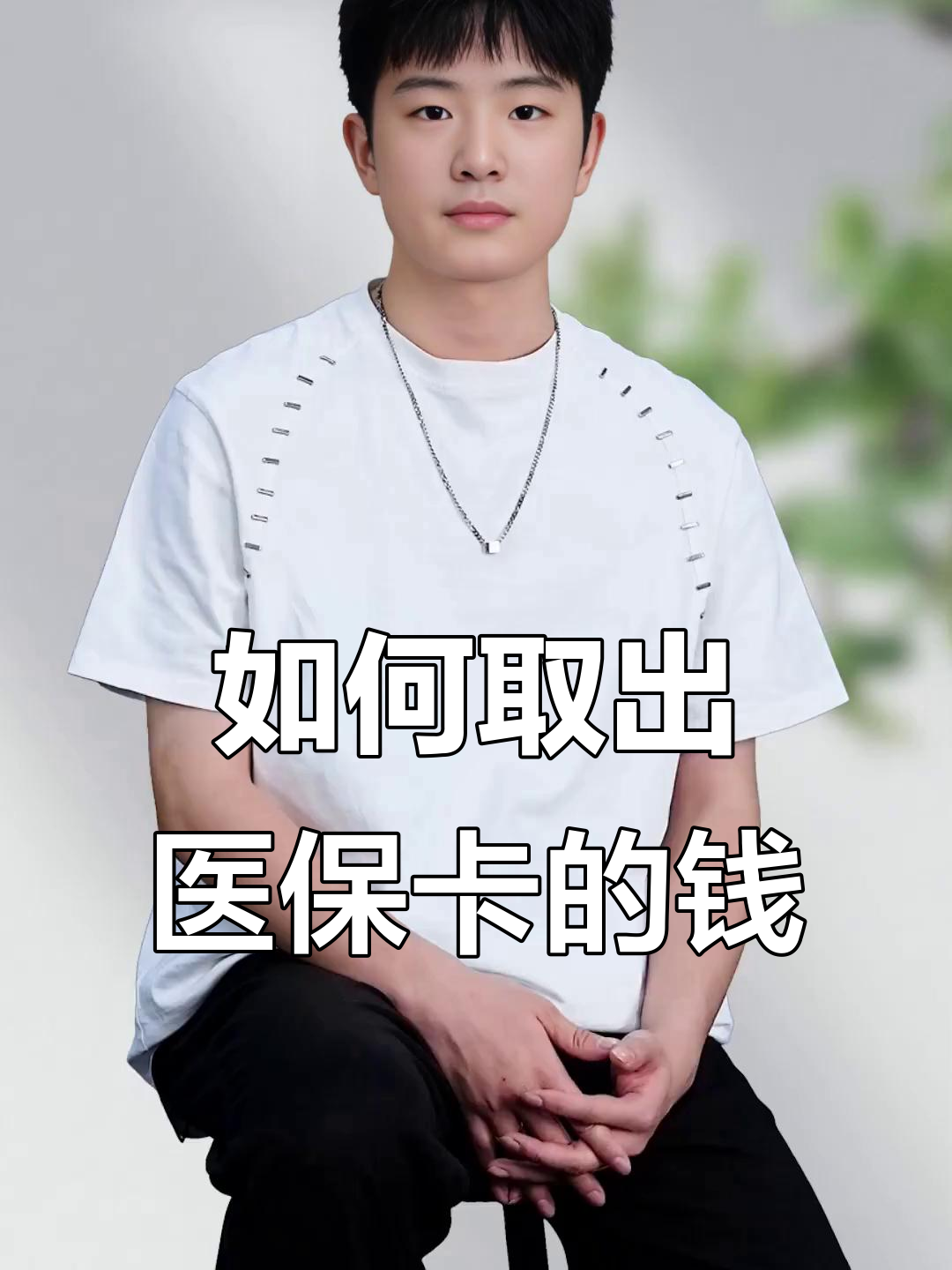 瑞安最新医保怎么取现出来方法分析(最方便真实的瑞安医保怎么取现出来渠qw413612癓方法)