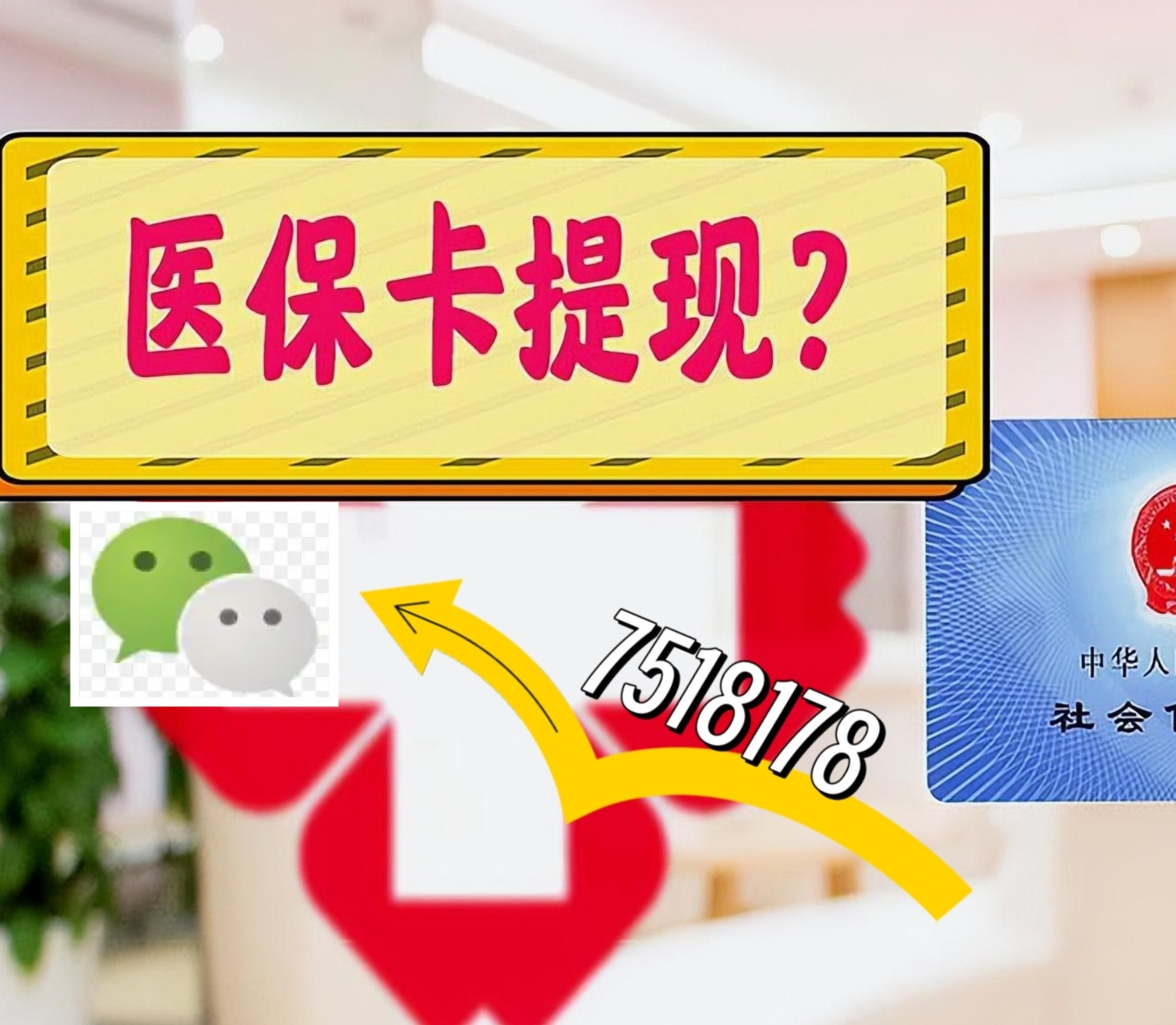 瑞安最新医保卡网上提现方法分析(最方便真实的瑞安医保卡网上提现唯欣qw413612助君取出方法)