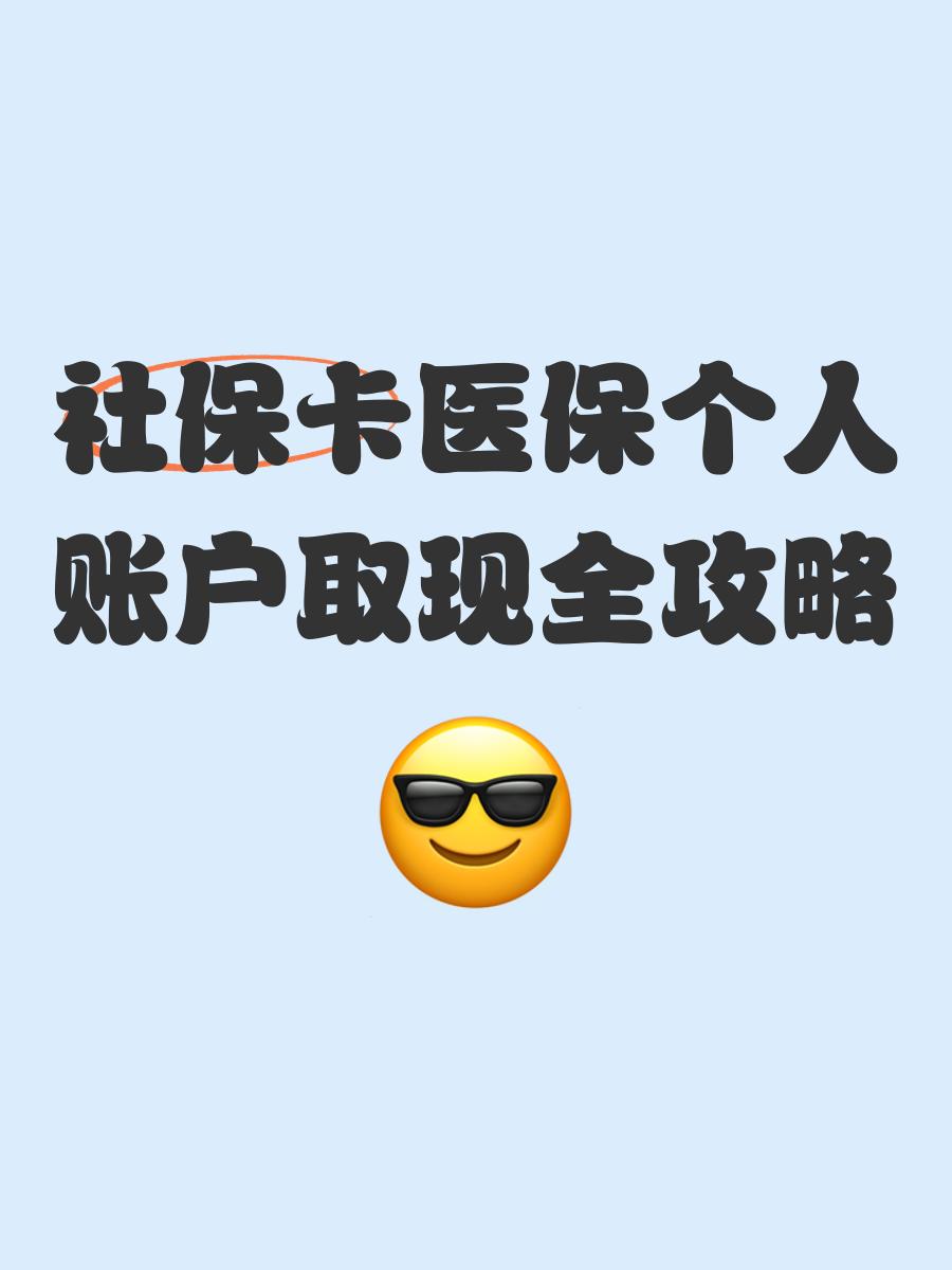 瑞安最新医保怎么绑卡提现方法分析(最方便真实的瑞安医保怎么绑卡提现到银行卡方法)