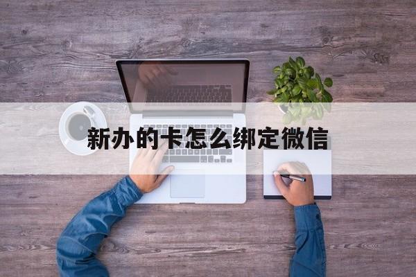 瑞安最新新办的卡怎么绑定微信方法分析(最方便真实的瑞安新办的卡怎么注册微信方法)