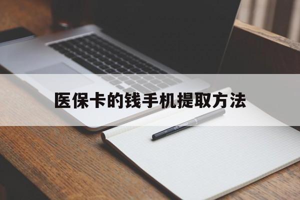瑞安最新医保卡的钱手机提取方法方法分析(最方便真实的瑞安医保卡的钱手机提取方法嶶新qw413612助君取出方法)