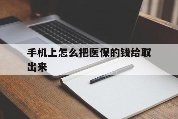 瑞安最新手机上怎么把医保的钱给取出来方法分析(最方便真实的瑞安医保卡手机怎么存钱方法)
