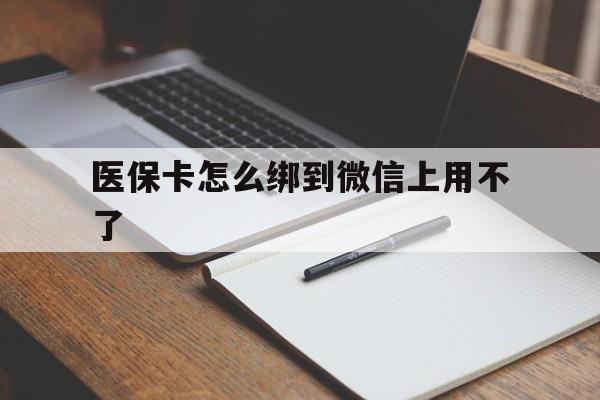 瑞安最新医保卡怎么绑到微信上用不了方法分析(最方便真实的瑞安为什么医保卡没办法绑定方法)
