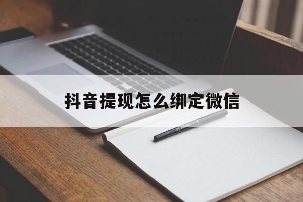 瑞安最新抖音提现怎么绑定微信方法分析(最方便真实的瑞安抖音提现怎样绑定微信方法)