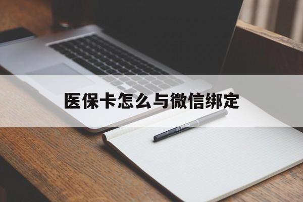 瑞安最新医保卡怎么与微信绑定方法分析(最方便真实的瑞安怎么把医保卡和微信绑定方法)