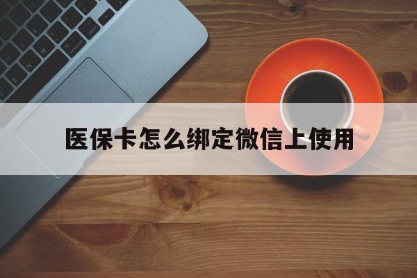 瑞安最新医保卡怎么绑定微信上使用方法分析(最方便真实的瑞安医保卡怎么绑定手机微信方法)