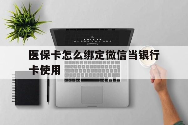 瑞安最新医保卡怎么绑定微信当银行卡使用方法分析(最方便真实的瑞安医保卡怎样绑定手机微信方法)