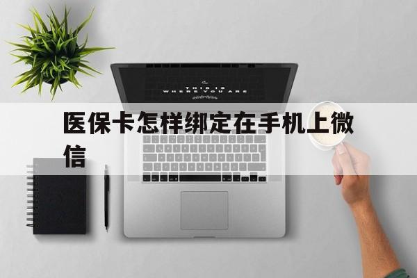 瑞安最新医保卡怎样绑定在手机上微信方法分析(最方便真实的瑞安医保卡怎样绑定在手机上微信使用方法)