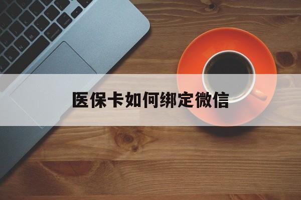 瑞安最新医保卡如何绑定微信方法分析(最方便真实的瑞安小孩的医保卡如何绑定微信方法)