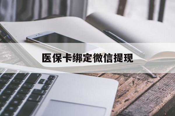 瑞安最新医保卡绑定微信提现方法分析(最方便真实的瑞安微信医保提现钱去哪了方法)