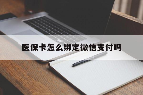 瑞安最新医保卡怎么绑定微信支付吗方法分析(最方便真实的瑞安医保卡怎么绑定到微信上方法)