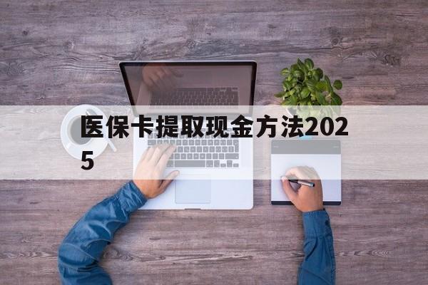 瑞安最新医保卡提取现金方法2025方法分析(最方便真实的瑞安医保卡提取现金方法
方法)