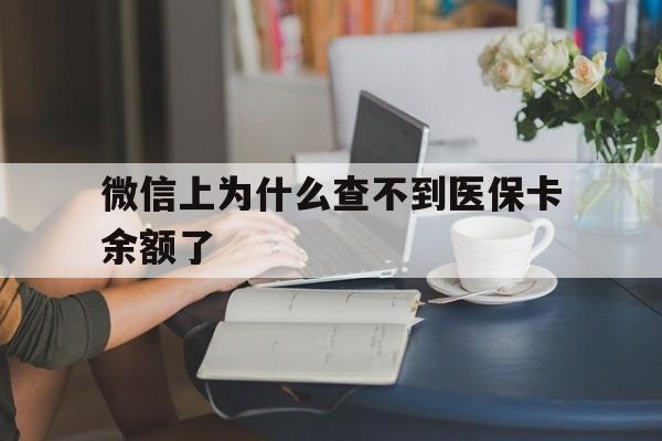 瑞安最新微信上为什么查不到医保卡余额了方法分析(最方便真实的瑞安在微信为什么查不到医保余额方法)