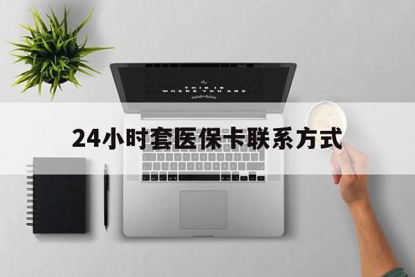 瑞安最新24小时套医保卡联系方式方法分析(最方便真实的瑞安24小时在线套医保微信方法)