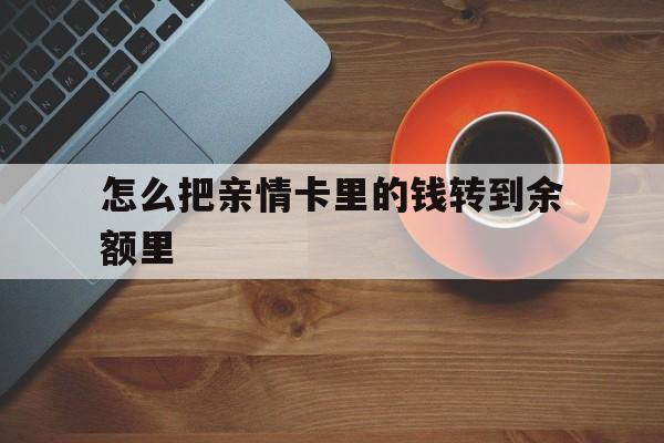 瑞安最新怎么把亲情卡里的钱转到余额里方法分析(最方便真实的瑞安亲情卡怎么提现到银行卡方法)