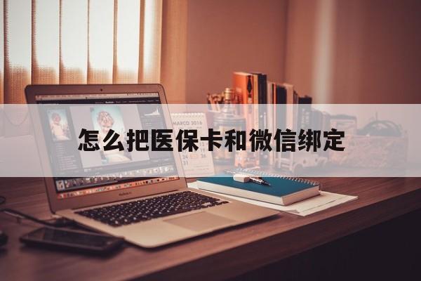 瑞安最新怎么把医保卡和微信绑定方法分析(最方便真实的瑞安怎么把医保卡和微信绑定在一起方法)