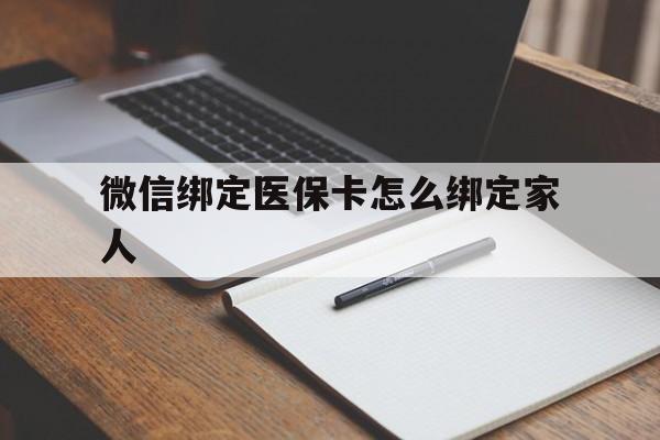 瑞安最新微信绑定医保卡怎么绑定家人方法分析(最方便真实的瑞安微信怎样绑定自己的医保卡方法)
