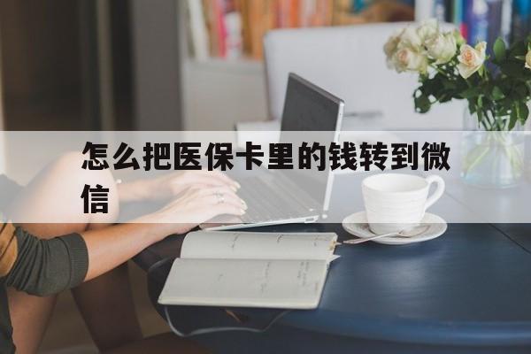 瑞安最新怎么把医保卡里的钱转到微信方法分析(最方便真实的瑞安急用钱24小时套医保卡方法)