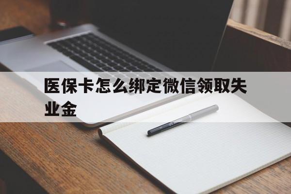 瑞安最新医保卡怎么绑定微信领取失业金方法分析(最方便真实的瑞安医保卡怎么在微信上领取方法)