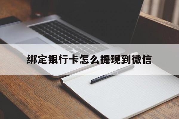 瑞安最新绑定银行卡怎么提现到微信方法分析(最方便真实的瑞安微信不用银行卡怎么开通零钱方法)