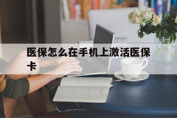 瑞安最新医保怎么在手机上激活医保卡方法分析(最方便真实的瑞安医保卡怎么在手机上激活?方法)