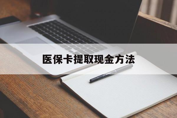 瑞安最新医保卡提取现金方法方法分析(最方便真实的瑞安医保卡提取现金方法最新方法)