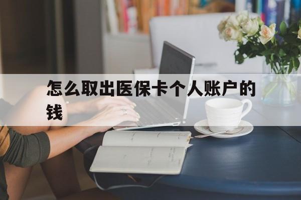 瑞安最新怎么取出医保卡个人账户的钱方法分析(最方便真实的瑞安怎样取出医保个人账户里的钱方法)
