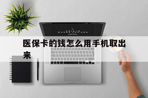 瑞安最新医保卡的钱怎么用手机取出来方法分析(最方便真实的瑞安医保卡怎么弄到手机上方法)
