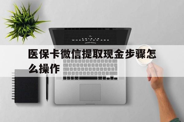 瑞安最新医保卡微信提取现金步骤怎么操作方法分析(最方便真实的瑞安医保卡里的钱绑定微信提现方法)