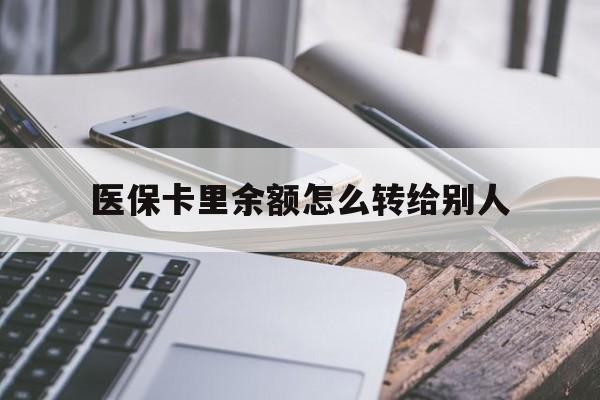 瑞安最新医保卡里余额怎么转给别人方法分析(最方便真实的瑞安医保卡的钱怎么转到家人的医保卡方法)