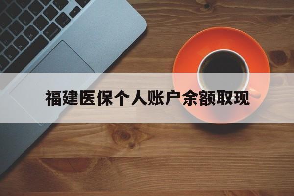 瑞安最新福建医保个人账户余额取现方法分析(最方便真实的瑞安福建医保提现方法)