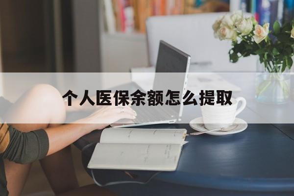 瑞安最新个人医保余额怎么提取方法分析(最方便真实的瑞安个人医保余额怎么提取到银行卡方法)