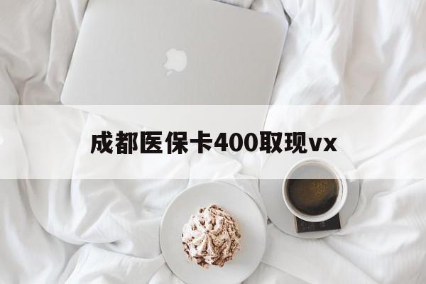 瑞安最新成都医保卡400取现vx方法分析(最方便真实的瑞安医保卡里有6000元能取出来吗方法)
